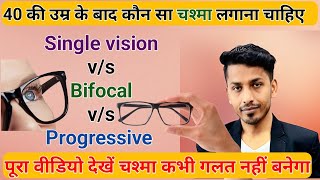 Bifocal vs progressive lenses  which type of glasses best for eyes healthyeyeofficial [upl. by Bowes164]