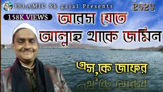 New Bangla Gojol sk jafor আরসেতে আললা থাকে [upl. by Nyvets796]