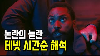 테넷을 봤는데 만약 이해가 안 된다면  테넷 시간순 스토리 해석 및 개념 설명 1부 [upl. by Dode]