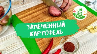 Картофель без лишних заморочек Это отличное блюдо на скорую руку [upl. by Lledra]