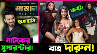 Musfiq R Farhan কে Super Star বলায় হচ্ছে হাসাহাসি  সত্যতা কি Koushani করলো সোশ্যাল মিডিয়া গরম [upl. by Aerbua]