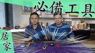 居家必備水電工具 解決九成以上水電問題｜MustHave House Tools for Beginners DIY｜DIY知識｜【宅水電】 [upl. by Dira]