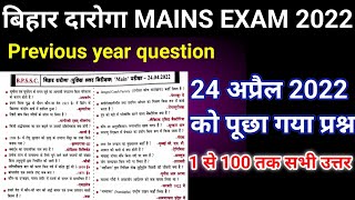 Bihar Daroga Mains 24 April 2022 All Question Paper With Answer  Bihar SI Mains PYQs  biharsi gk [upl. by Beale]