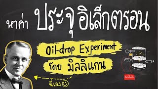 Milligan’s oil drop Experiment  การหาประจุของอิเล็กตรอน โดยมิลลิแกน สรุปเคมี by ครูพี่ตาล [upl. by Relyhcs100]