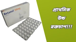 Betanol 50 mg Bangla  বিটানল ৫০ কি কাজ করে  betanol 50 কিসের ঔষধ  betanol tablet bangla review [upl. by Notrem509]