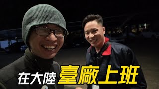 【兩岸】在大陸的台資廠當個”小臺幹”爽嗎│我到大陸工作10年了│如今回到2015年人生第一份傢俱廠的工作廠區│回到2016年第二份鏈條廠的工作廠區│看到好多老熟人心中百感交集【EP852】 [upl. by Omik]