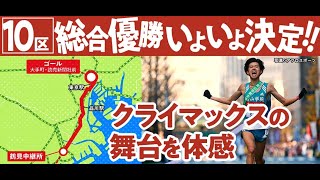 箱根駅伝コース紹介 復路10区 [upl. by Verda]