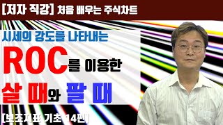 처음 배우는 주식차트 34일 시세의 강도를 나타내는 ROC [upl. by Rebmyt]