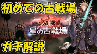 グラブル初心者が古戦場でやること、効率的な進め方を徹底解説【初めての古戦場】 [upl. by Ringe]