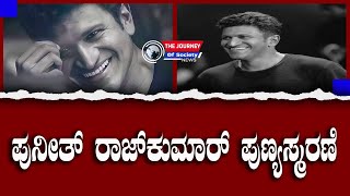 🔴 LIVE Puneeth Rajkumar 3rd Year Death Anniversary  ಪುನೀತ್ ರಾಜ್​ಕುಮಾರ್ 3ನೇ ವರ್ಷದ ಪುಣ್ಯಸ್ಮರಣೆ [upl. by Leigh]