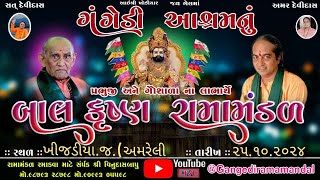 🔴Live ગંગેડી આશ્રમ નું પ્રખ્યાત બાલકૃષ્ણ રામામંડળ જશવંતગઢ Gangedi ramamandal [upl. by Nosna681]