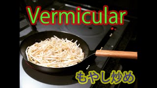 Vermicular Frying pan もやし炒め！ [upl. by Anoyk]