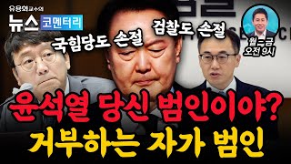 거부하는 자가 범인이라더니 quot윤석열 당신 범인이야quot 국힘당도 손절 검찰총장도 김건희 수사 지시  이재경 박사amp정병곤 기자 20240503 방송 [upl. by Hctub]