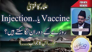 علماء کا روزے کے دوران کرونا انجکشن لگنے کے فتوے کا جواب  ulama ka Rozy KY doraan injection [upl. by Emmeram]