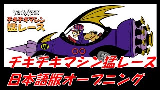 チキチキマシン猛レース日本語版オープニング [upl. by Gaulin]