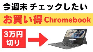 今週末チェックしたいお買い得Chromebook 少々ネタ切れ😅 [upl. by Anceline]