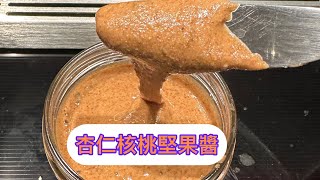 堅果醬做法：杏仁核桃堅果醬，這美味很難再超越了👍😋 [upl. by Atis10]