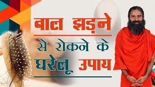 बाल झड़ने से रोकने के घरेलू उपाय  Swami Ramdev [upl. by Kikelia]