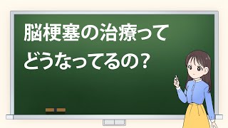 ＃５ 【脳梗塞】の治療ってどうなってるの？脳梗塞の治療は時間との闘い！ 異変を感じたらすぐに救急車を！ [upl. by Lorelei755]