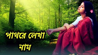 Pathore Lekha Naam  Asif Akbar  পাথরে লেখা নাম  Cover  Taniya Younic [upl. by Christabella]