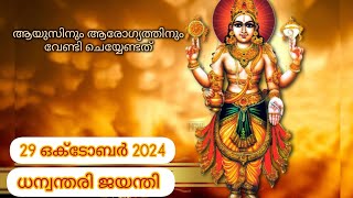 രോഗശാന്തിക്ക് ധന്വന്തരി മന്ത്രംhinduprayerdevotionaldhanvantari malayalamhindugodhindumantra [upl. by Tucker390]