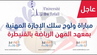 معهد مهن الرياضة بالقنيطرة  Préinscription IMS Kenitra [upl. by Elma]