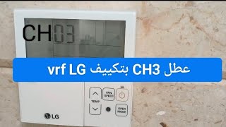 اصلاح عطل Ch3 بتكييف LG vrf [upl. by Donn28]