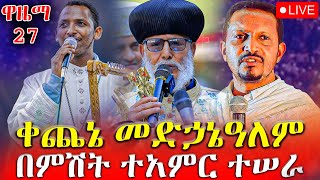 🔴ልዩ ታላቅ የበዓለ ንግሥ መንፈሳዊ ጉባዔ‼️ከቀጨኔ ደብረ ሠላም መድኃኔ ዓለም ቤተ ክርስቲያን‼️መጋቢት 26 EOTC Live April 4 [upl. by Lekzehcey]