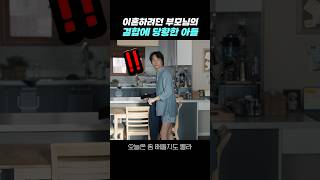 이혼하려던 부모님의 결합에 당황한 아들 오좀매 한석규 김서형 [upl. by Leena]