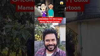 গুলতেমামার পপ গান  Gulte Mama  Bangla Cartoon  sonyaath gultemama shorts [upl. by Akirehc]