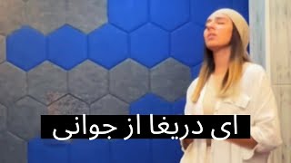 Ey Darigha  Mohsen Chavoshi amp Sina Sarlak  ای دریغا  محسن چاوشی و سینا سرلک [upl. by Tepper766]