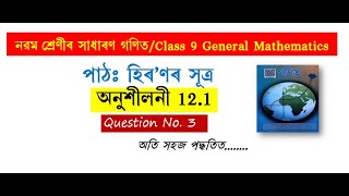 Class 9 Maths Exercise 121 Q3 Chapter 12 in Assamese [upl. by Olivier]