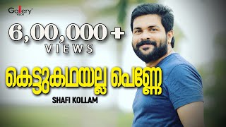 കെട്ടുകഥയല്ല പെണ്ണേ ജീവിതമാണടീ │Shafi Kollam New Song │Kettukadha│Gallery Vision [upl. by Carmencita]