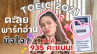 EP5 TOEIC Reading Part ทำข้อสอบยังไงให้ทัน 😎 ดูจบ ได้คะแนนปังแน่นอน  💯 l thanattha [upl. by Quincy309]