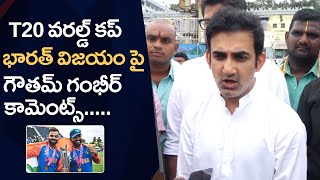 Gautam Gambhir Reaction On India Winning In T20 World Cup 2024  Tirumala [upl. by Claudelle320]