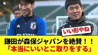 鎌田大地、森保監督が作り出す日本代表特有の雰囲気について語る！ [upl. by Idissac104]