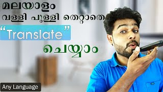 ഇംഗ്ലീഷില്‍ ബ്ലോഗ്‌ എഴുതാന്‍ പോലും ഇതാണ് ട്രിക്ക്  Translate Malayalam to English with Grammer [upl. by Aiduan262]