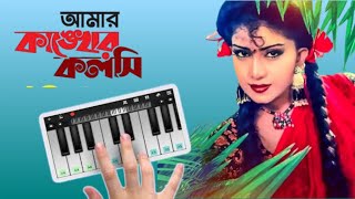 Amar Kankher Kalsi  Song Piano in Bengali [upl. by Goddord]