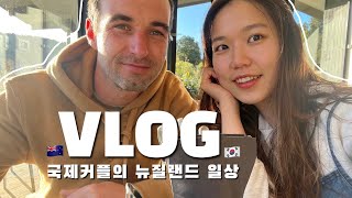 🇰🇷국제커플🇳🇿 뉴질랜드vlog 차로 9시간 걸리는 루크네 친가댁 가는길 [upl. by Hasin]