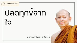 ปลดทุกข์จากใจ  พระไพศาล วิสาโล [upl. by Malti212]