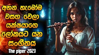 අහන හැමෝම වසග වෙලා යක්ෂයාගෙ ලෝකයට යන මරණීය සංගීතය  Horror film review Sinhala new [upl. by Kilam]