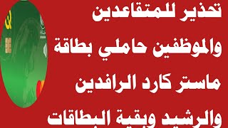 تحذير للمتقاعدين والموظفين حاملي بطاقة ماستر كارد الرافدين والرشيد وبقية البطاقات 🔥‼️ [upl. by Toth494]