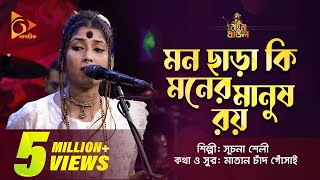 মন ছাড়া কি মনের মানুষ রয়  Suchona Sheli  সূচনা শেলী  Bangla Baul Gaan  Nagorik TV [upl. by Stafani]