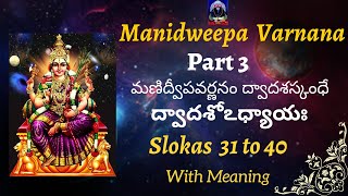 Manidweepam Part 3 Slokas  31 to 40  with meaning 12th Chapter from DEVI BHAGAVATAM [upl. by Teerell]