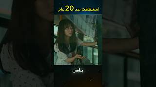 استيقظت بعد 20 عام shorts [upl. by Hanad]