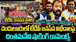 జనసేనపై చింతమనేని సీరియస్🔥🔥 Chintamaneni Prabhakar Reaction On Denduluru TDP and Janasena War [upl. by Nhguavaj]