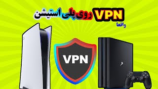 VPN فیلتر شکن روی پلی استیشن 5 و 4  PS4 و PS5  وی پی ان [upl. by Cross]