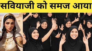 Saviya Ji Ko Samaj Aaya  Exmuslim Sahil [upl. by Eyla313]