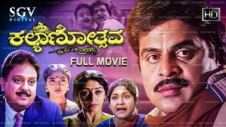 Kalyanotsava Kannada Full Movie  Ambarish  S P Balasubramanyam  Shruthi  Vinaya Prasad [upl. by Eremaj]