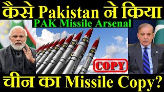 कैसे Pakistan ने किया चीन का Missile Copy PAK Missile Arsenal [upl. by Marilin]